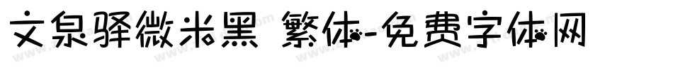 文泉驿微米黑 繁体字体转换